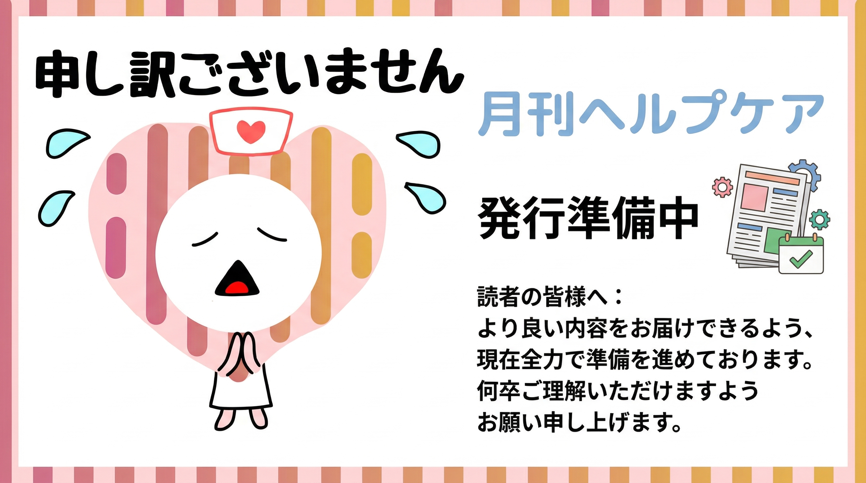 月刊ヘルプケア 発行準備中