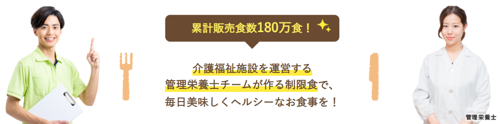 累計販売食数180万食！介護福祉施設を運営する管理栄養士チームが作る制限食で、毎日美味しくヘルシーなお食事を！