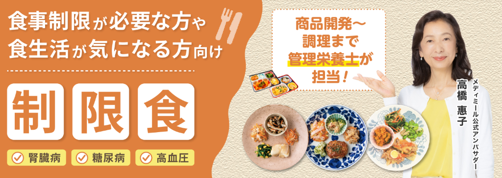 食事制限が必要な方や食生活が気になる方向け 制限食（腎臓病・糖尿病・高血圧）。商品開発〜調理まで管理栄養士が担当！ メディミール公式アンバサダー 高橋惠子